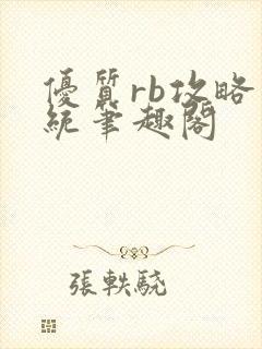 优质rb攻略系统笔趣阁