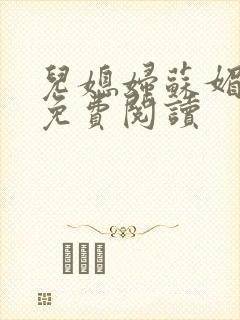 儿媳妇苏媚全文免费阅读