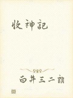 收神记