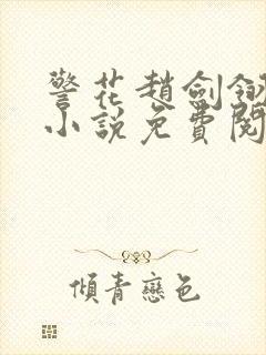 警花赵剑翎受刑小说免费阅读