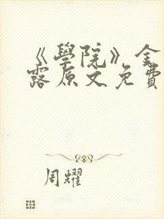 《学院》金银花露原文免费阅读