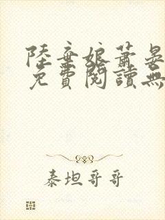 陆弃娘萧晏全文免费阅读无弹窗