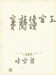 家族后宫王越免费阅读