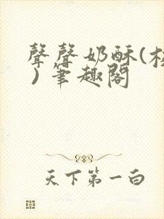 声声奶酥(校园 ) 笔趣阁