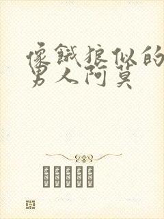 像饿狼似的三个男人阿莫