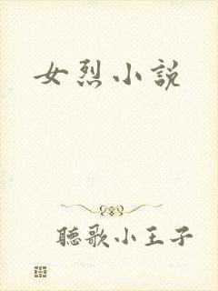 女烈小说