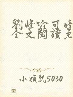 刘峰喻可晴小说全文阅读免费笔趣阁