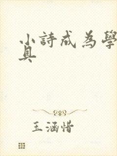 小诗成为学校教具