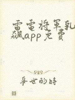 雷电将军乳液狂飙app免费