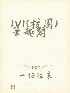 1V1(校园)笔趣阁