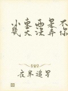 小东西是不是好几天没弄你了