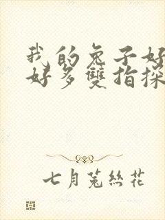 我的兔子好软水好多双指探洞小说