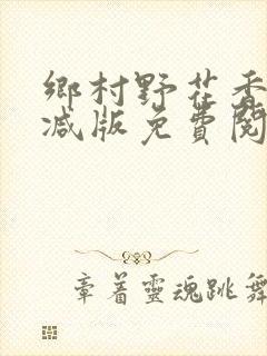 乡村野花香无删减版免费阅读全文