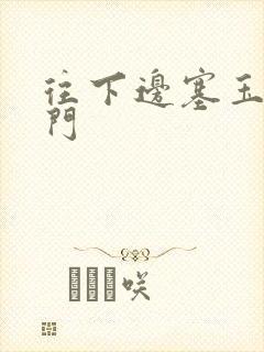 往下边塞玉器出门