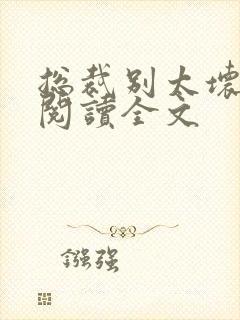 总裁别太坏免费阅读全文