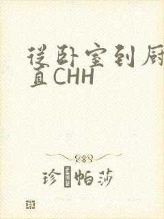 从卧室到厨房一直CHH