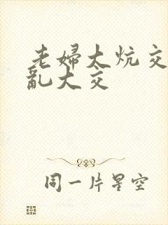 老妇大炕交换配乱大交