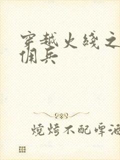 穿越火线之最强佣兵