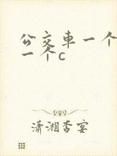 公交车一个接着一个c