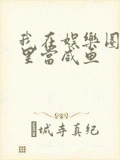 我在娱乐圈爽文里当咸鱼