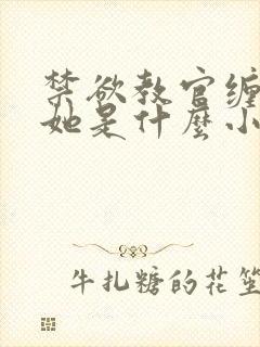 禁欲教官缠她哄她是什么小说