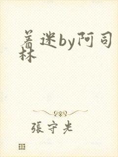 着迷by阿司匹林