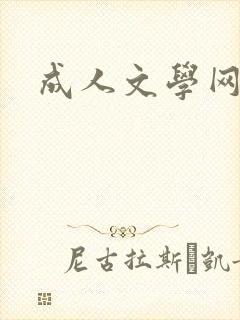 成人文学网