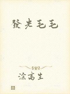 发光毛毛