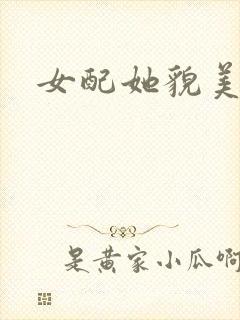 女配她貌美如花