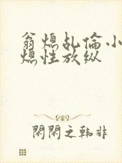 翁熄乩伦小说翁熄性放纵