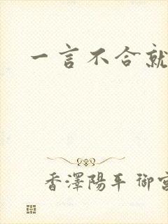 一言不合就扑倒