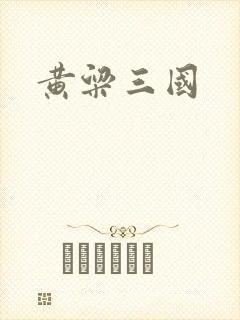 黄粱三国