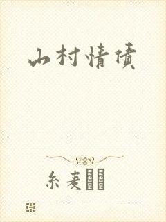 山村情债