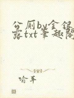 公厕by金银花露txt笔趣阁免费阅读