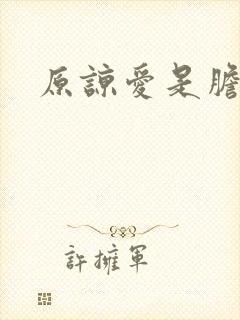 原谅爱是胆小鬼