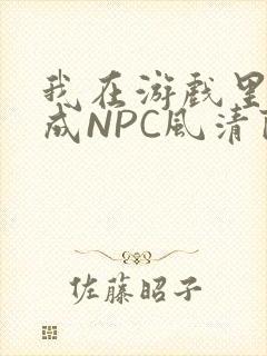 我在游戏里被当成NPC风清陨