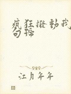 疯狂拨动我的小句号