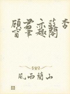 顾君亦苏杳无弹窗笔趣阁