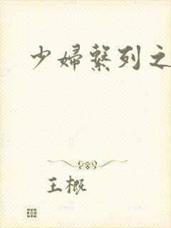 少妇系列之白洁