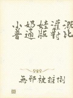 小奶娃灌溉记与普通版对比