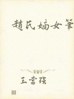 赵氏嫡女笔趣阁