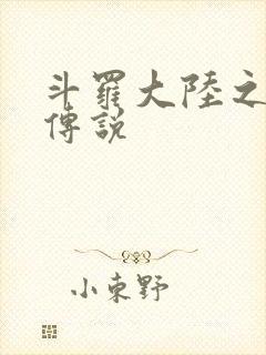 斗罗大陆之死神传说