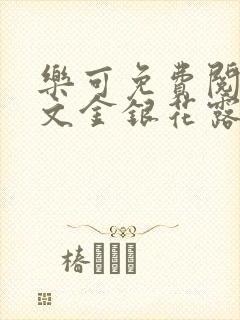 乐可免费阅读全文金银花露