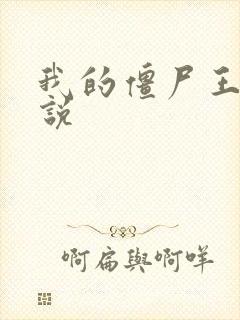 我的僵尸王爷小说