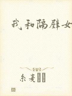 我和隔壁女教师