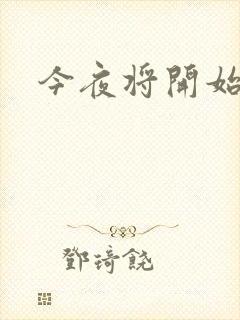 今夜将开始小说