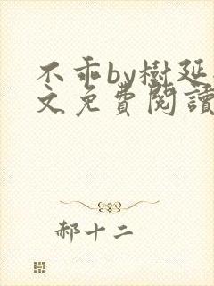 不乖by树延全文免费阅读笔趣阁