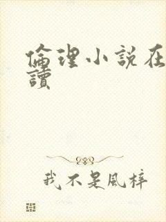 伦理小说在线阅读