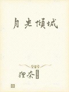 月光倾城