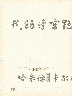 我的清宫艳史